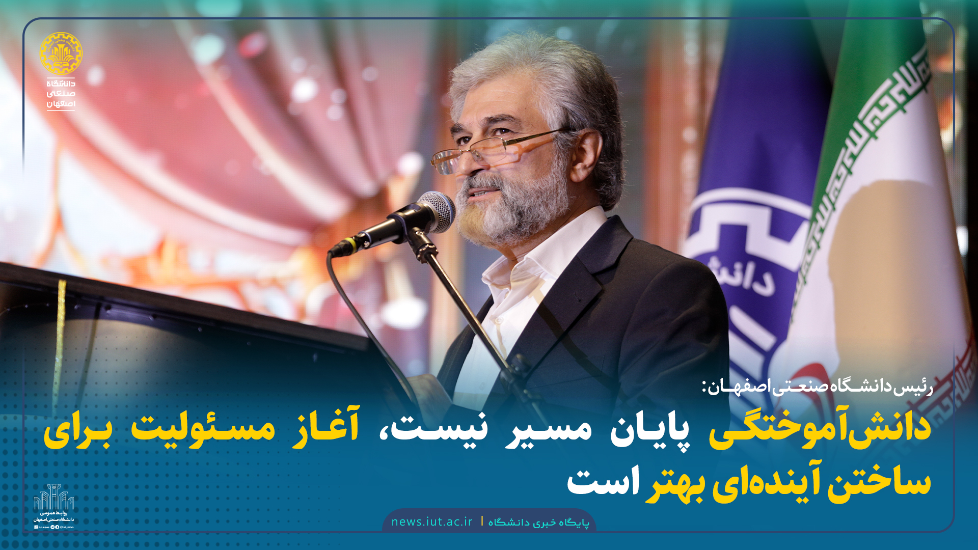 رئیس دانشگاه صنعتی اصفهان: دانش‌آموختگی پایان مسیر نیست، آغاز مسئولیت برای ساختن آینده‌ای بهتر است
