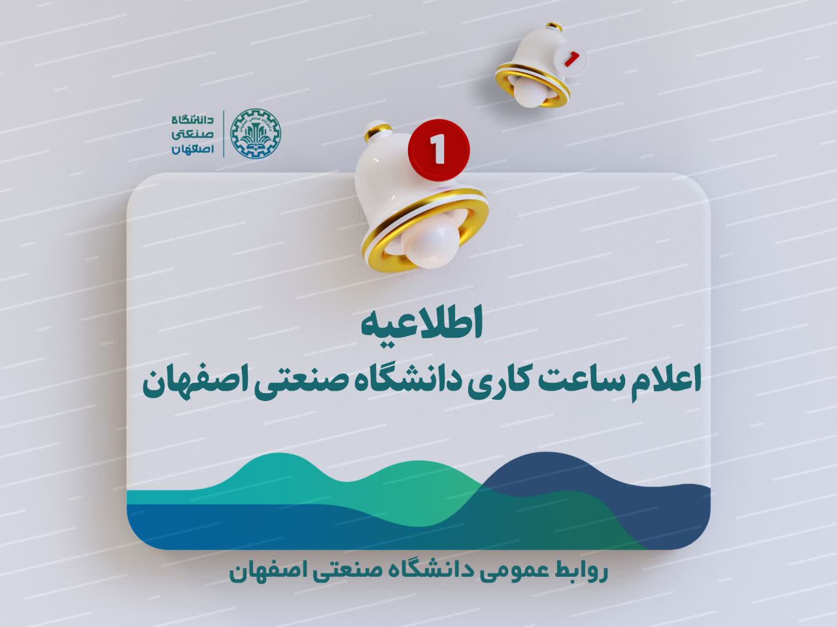 اطلاعیه ساعت کار اداری دانشگاه