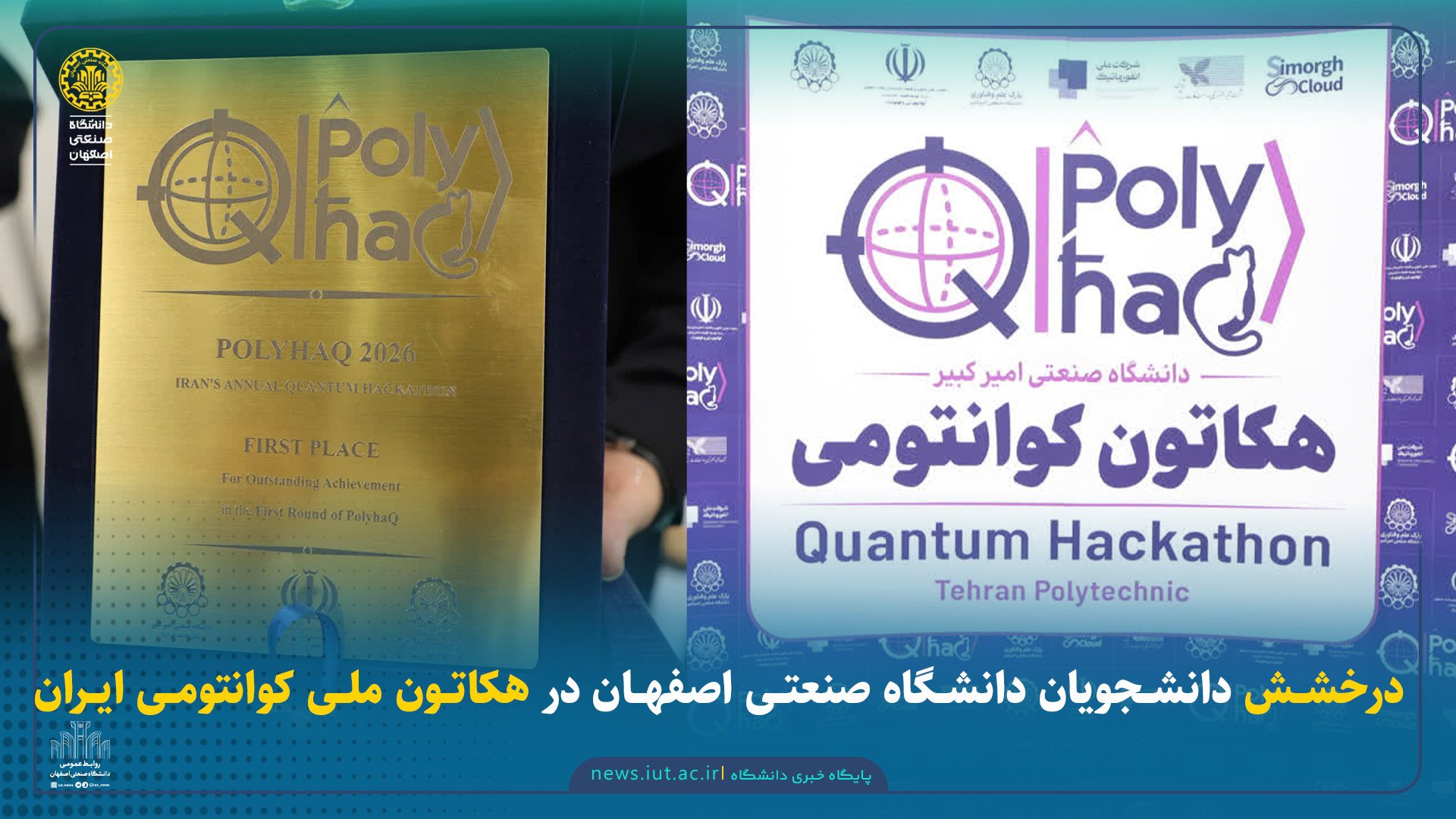 درخشش دانشجویان دانشگاه صنعتی اصفهان در هکاتون ملی کوانتومی ایران