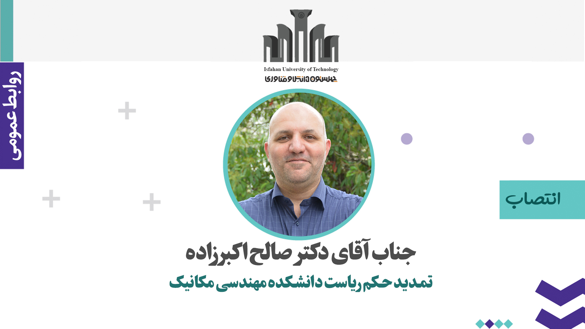 تمدید حکم انتصاب ریاست دانشکده مهندسی مکانیک