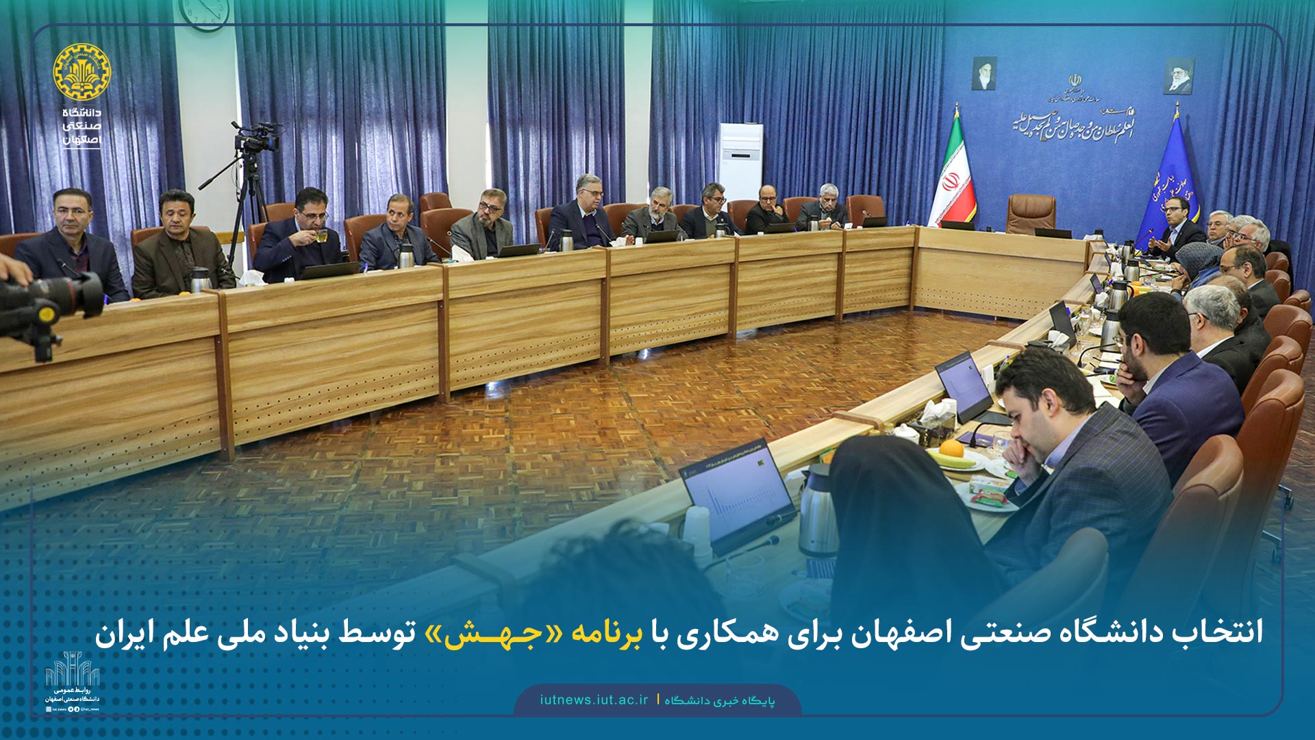 انتخاب دانشگاه صنعتی اصفهان برای همکاری با برنامه ملی «جــهـــش» توسط بنیاد ملی علم ایران