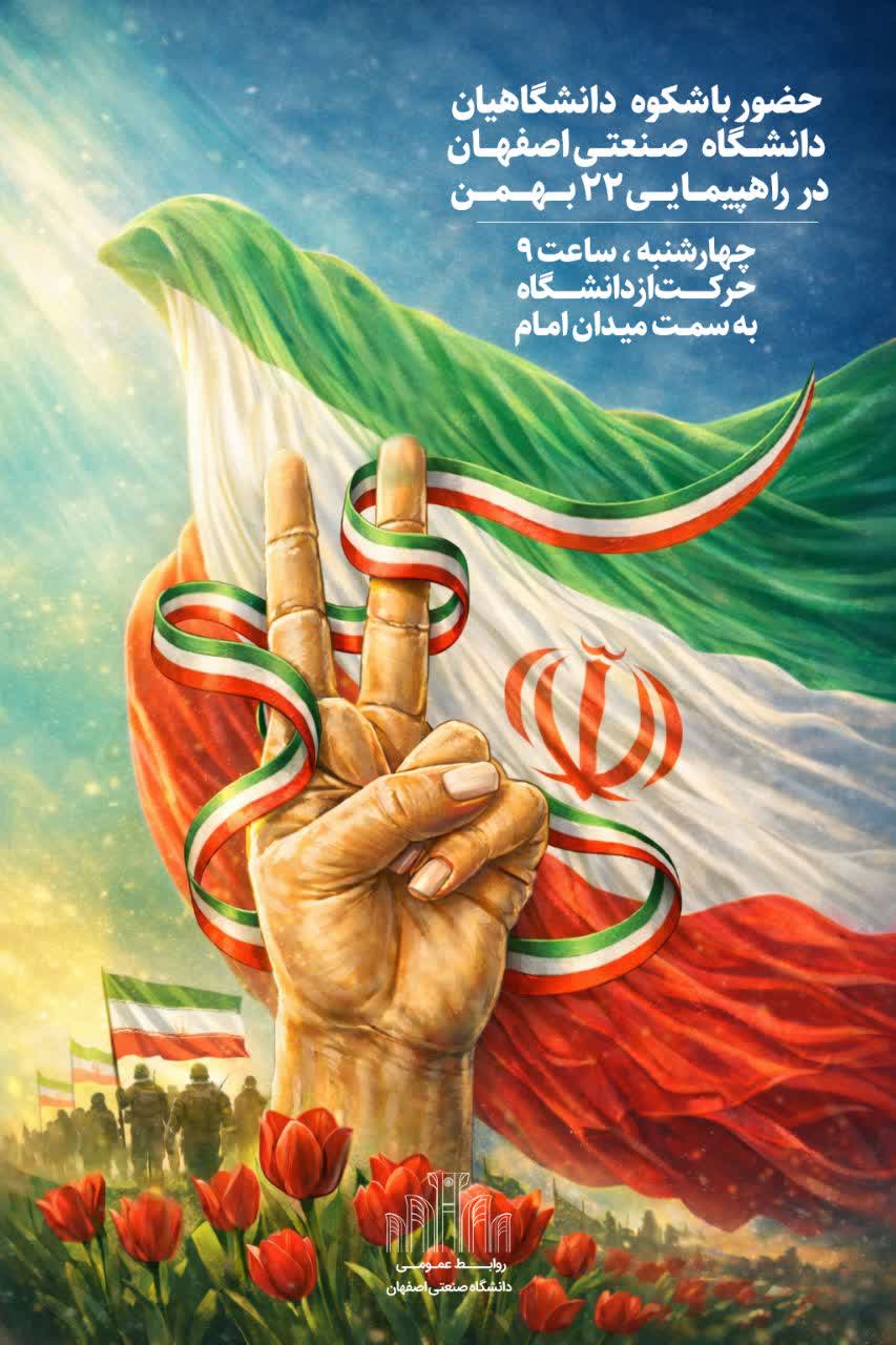 دعوت دانشگاهیان به راهپیمایی 22 بهمن ماه 