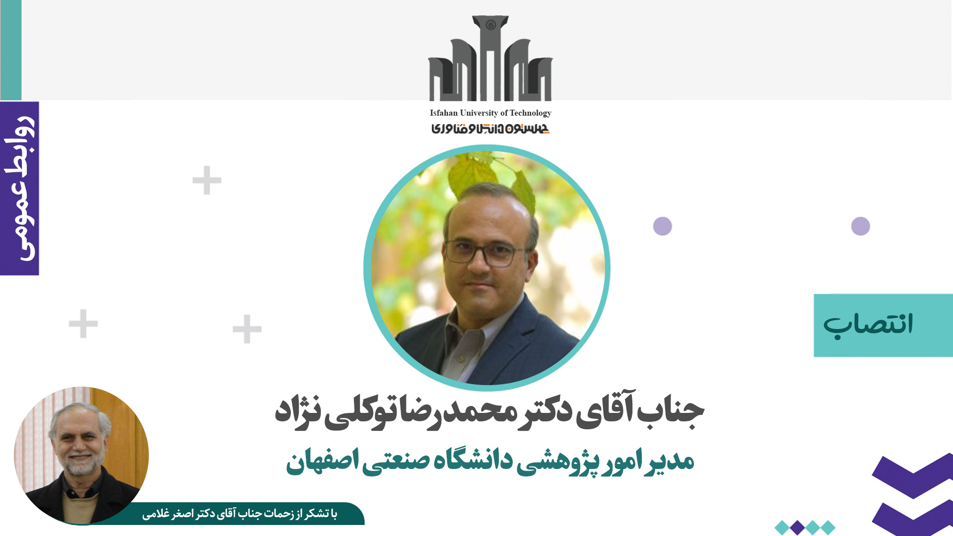 انتصاب مدیر امور پژوهشی دانشگاه صنعتی اصفهان